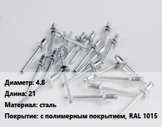 Заклепка 4.8х21 сталь с полимерным покрытием, RAL 1015, шт, вытяжная, поле 16мм цена от 8.1 ₼ / шт, где купить, условия доставки в Баку и Бакинская области
